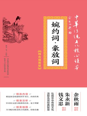 cover image of 婉约词·豪放词